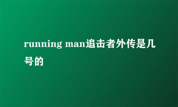 running man追击者外传是几号的
