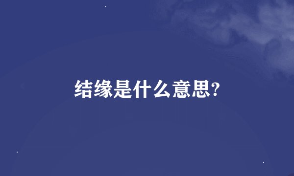 结缘是什么意思?