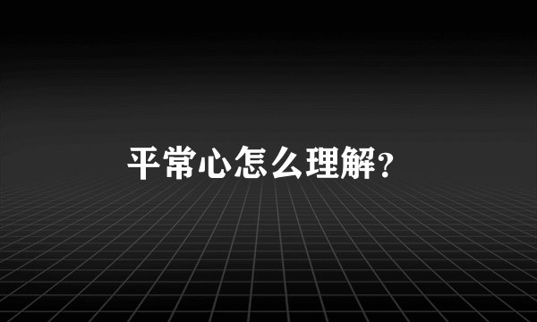 平常心怎么理解？