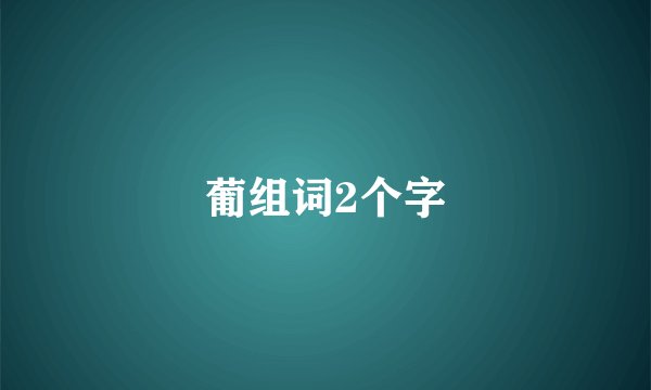 葡组词2个字