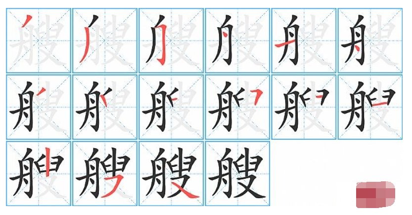 艘字怎么写