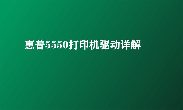 惠普5550打印机驱动详解