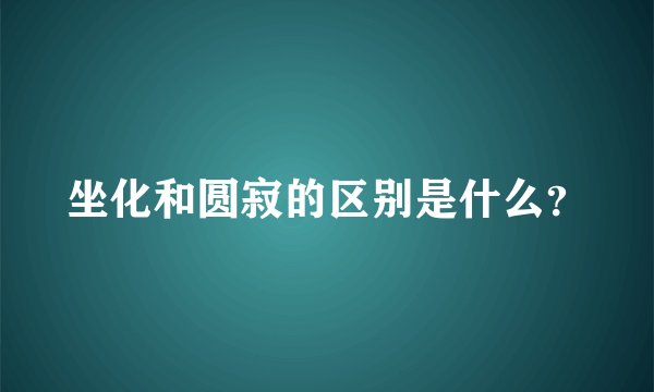 坐化和圆寂的区别是什么？