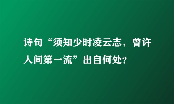 诗句“须知少时凌云志，曾许人间第一流”出自何处？