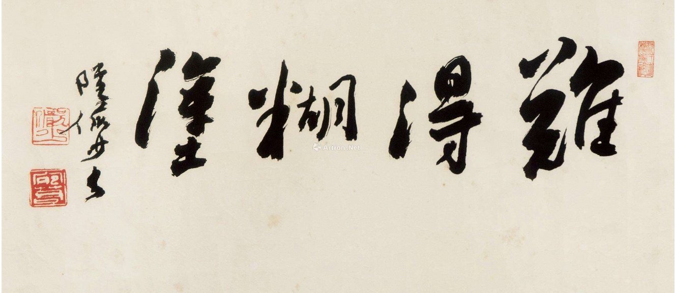 难得糊涂的全文是什么