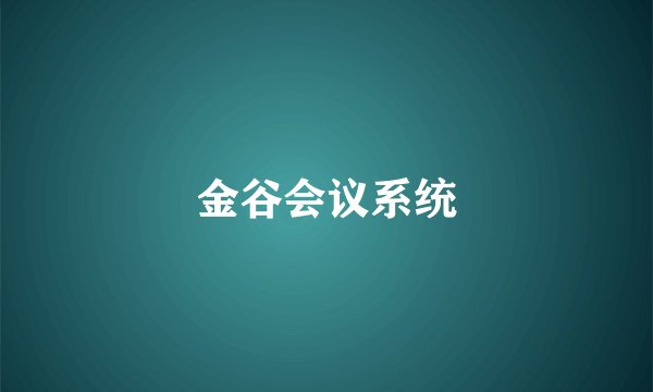 金谷会议系统