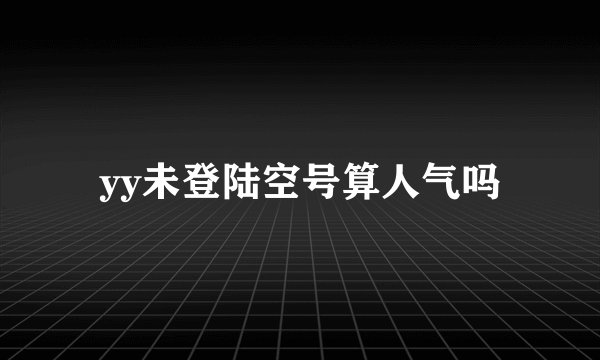 yy未登陆空号算人气吗
