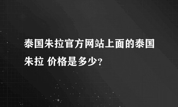 泰国朱拉官方网站上面的泰国朱拉 价格是多少？