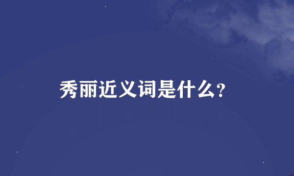 秀丽近义词是什么？