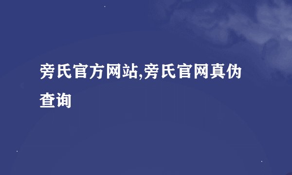 旁氏官方网站,旁氏官网真伪查询