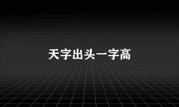 天字出头一字高