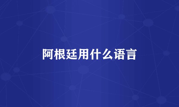 阿根廷用什么语言