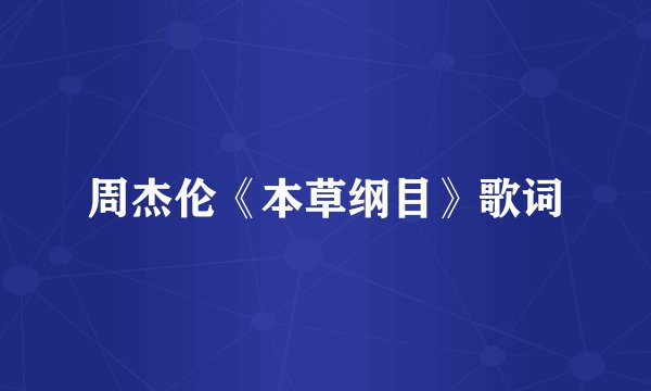 周杰伦《本草纲目》歌词