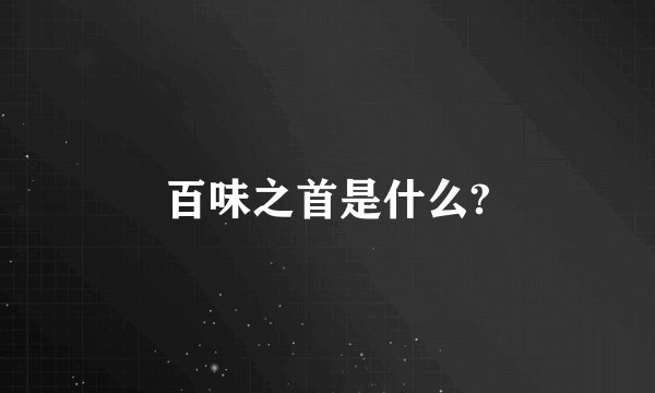 百味之首是什么?