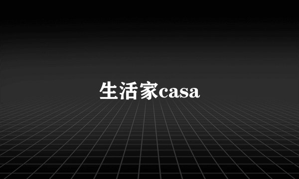 生活家casa