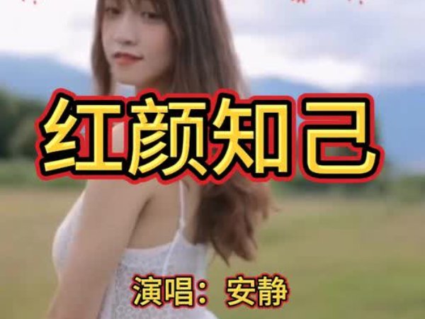 红颜知己完整版歌词