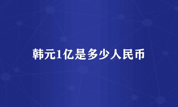 韩元1亿是多少人民币