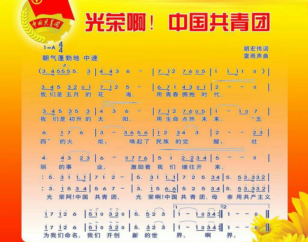 中国共青团团歌歌词