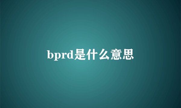 bprd是什么意思