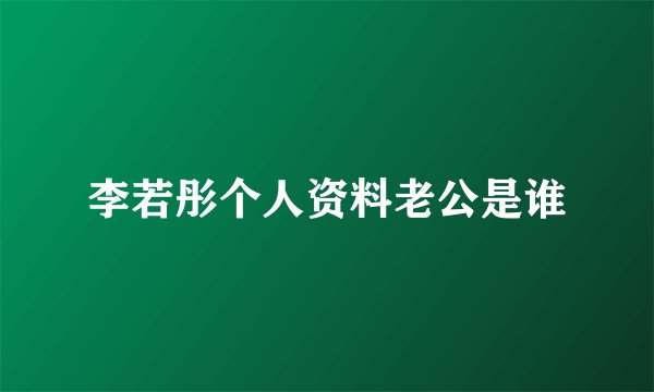 李若彤个人资料老公是谁