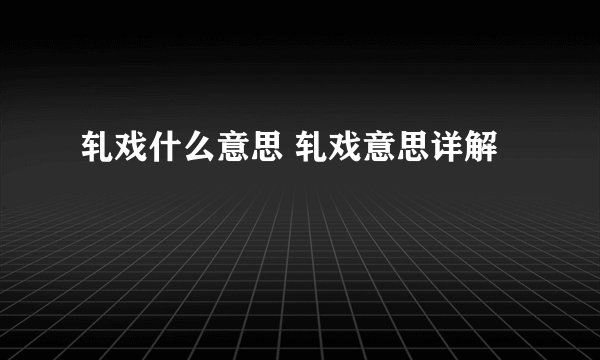 轧戏什么意思 轧戏意思详解