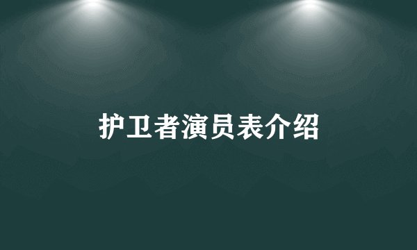 护卫者演员表介绍