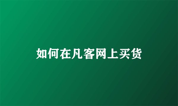 如何在凡客网上买货