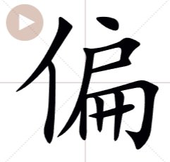 偏的拼音怎么读？