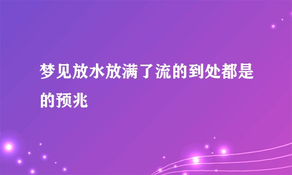 梦见放水放满了流的到处都是的预兆