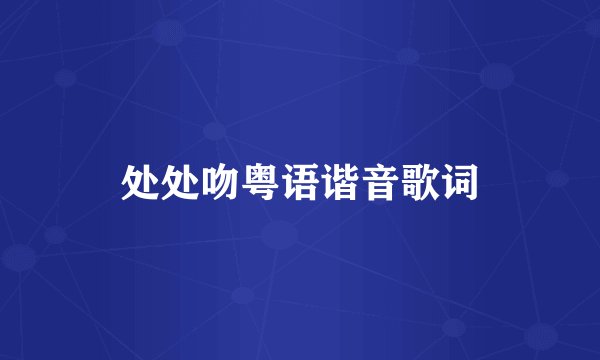 处处吻粤语谐音歌词