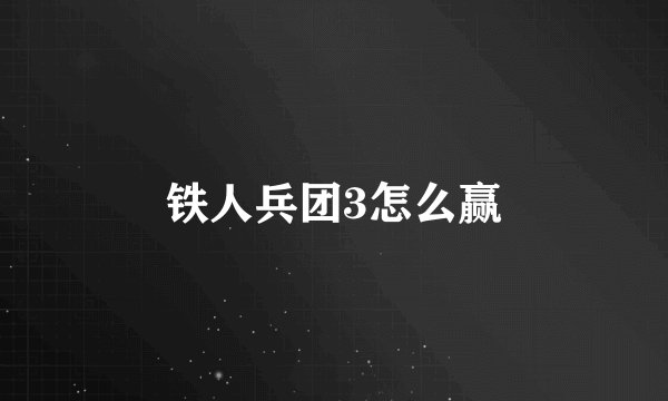 铁人兵团3怎么赢