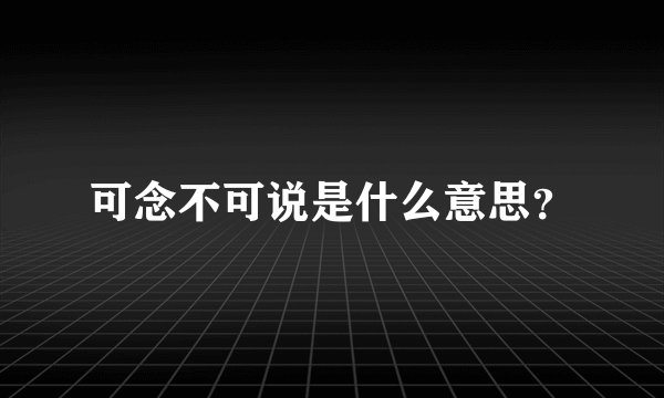 可念不可说是什么意思？