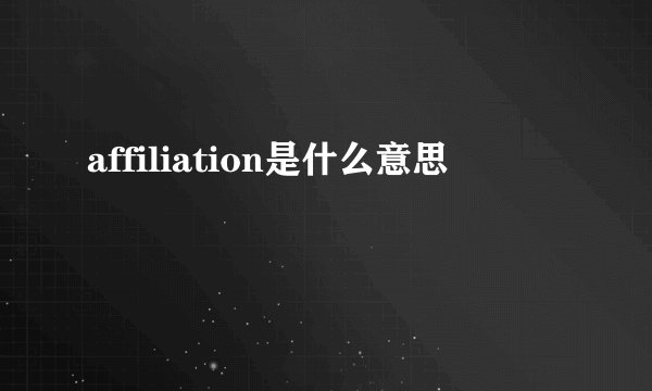 affiliation是什么意思