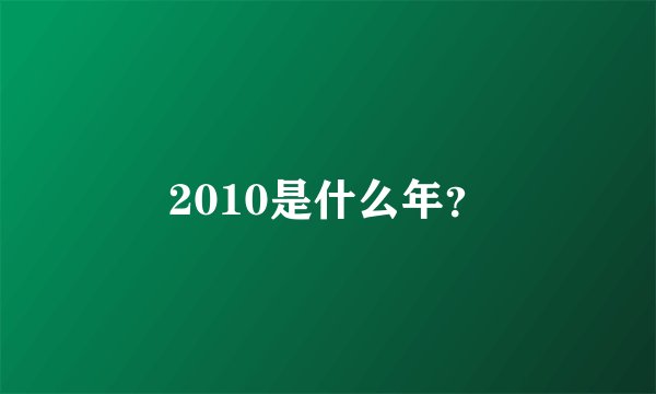 2010是什么年？