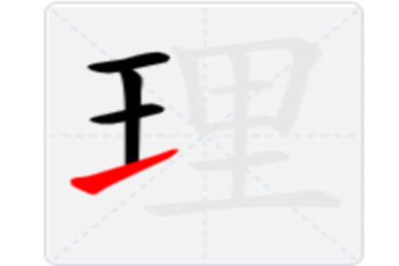 理的笔顺
