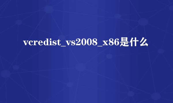 vcredist_vs2008_x86是什么