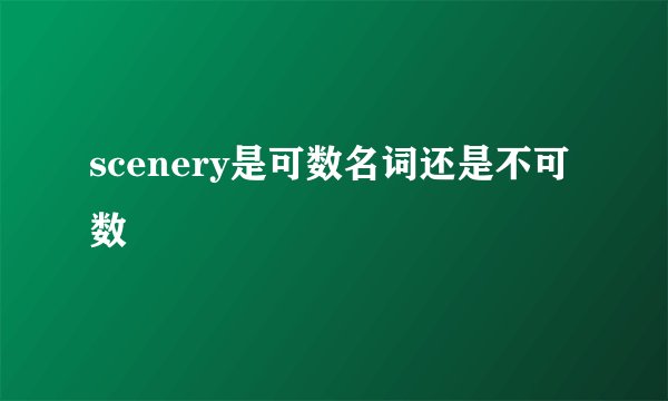 scenery是可数名词还是不可数