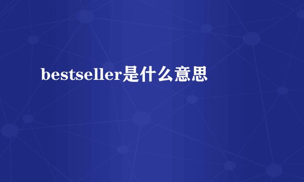 bestseller是什么意思
