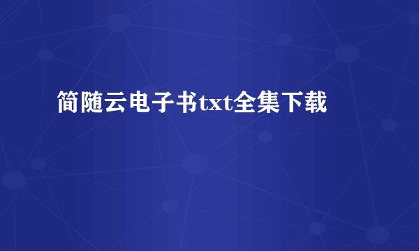 简随云电子书txt全集下载