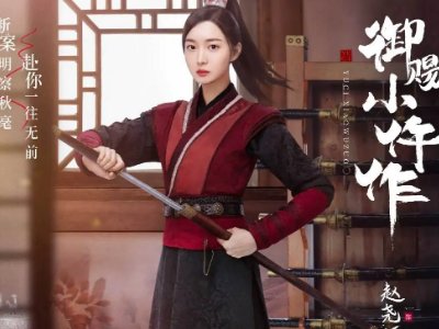 御赐小仵作演员表