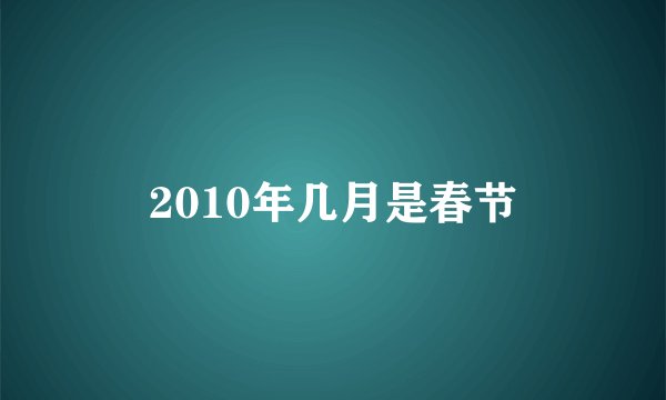 2010年几月是春节