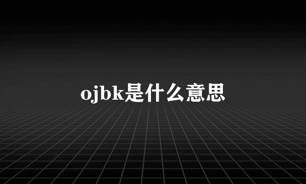 ojbk是什么意思
