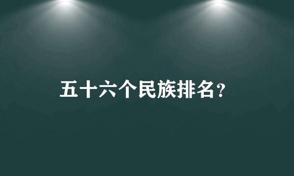 五十六个民族排名？