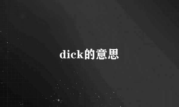 dick的意思