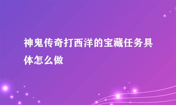 神鬼传奇打西洋的宝藏任务具体怎么做