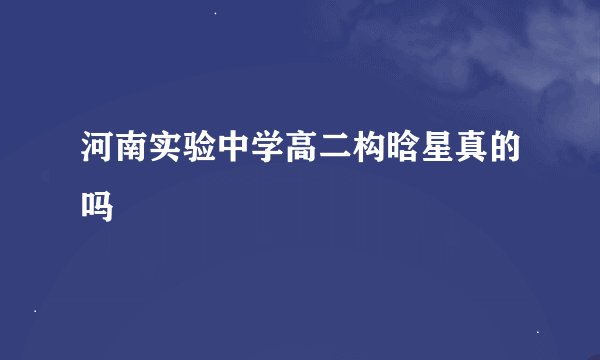 河南实验中学高二构晗星真的吗