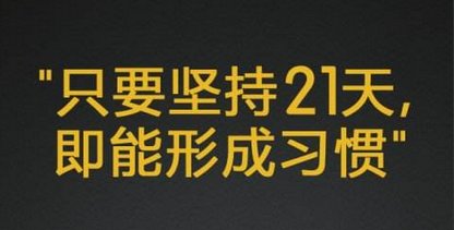 什么是21天定律？