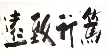 笃行致远是什么意思