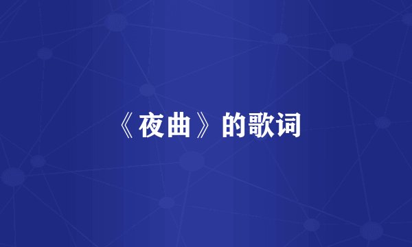 《夜曲》的歌词