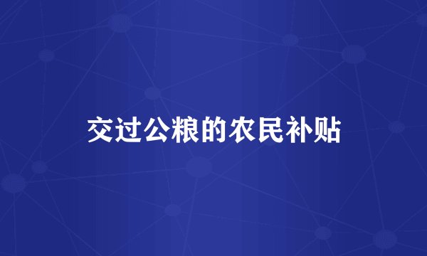 交过公粮的农民补贴